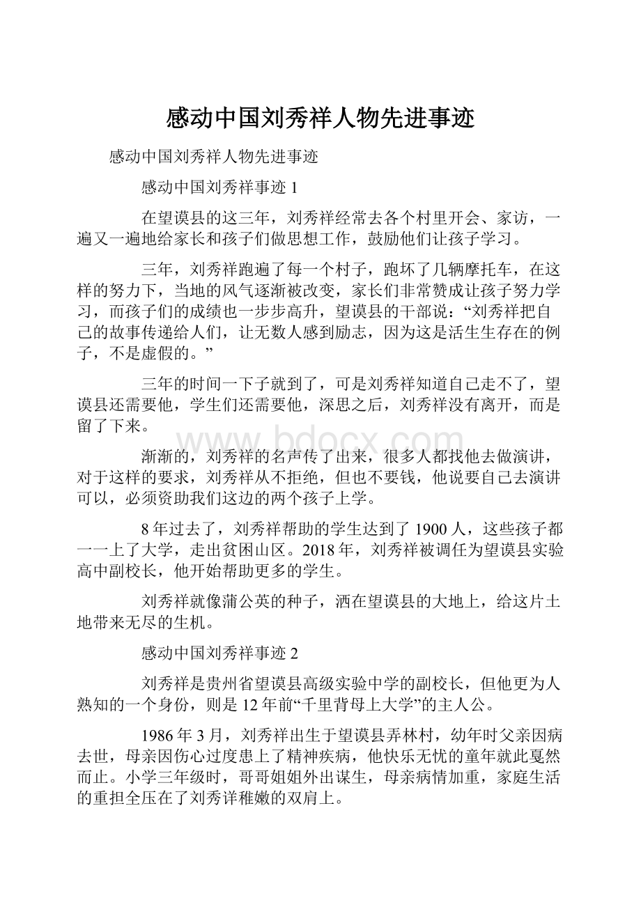 感动中国刘秀祥人物先进事迹.docx_第1页