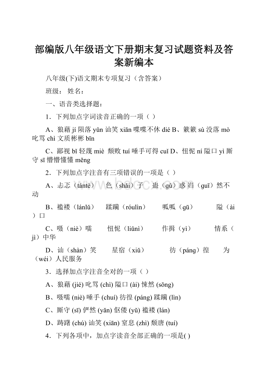 部编版八年级语文下册期末复习试题资料及答案新编本.docx