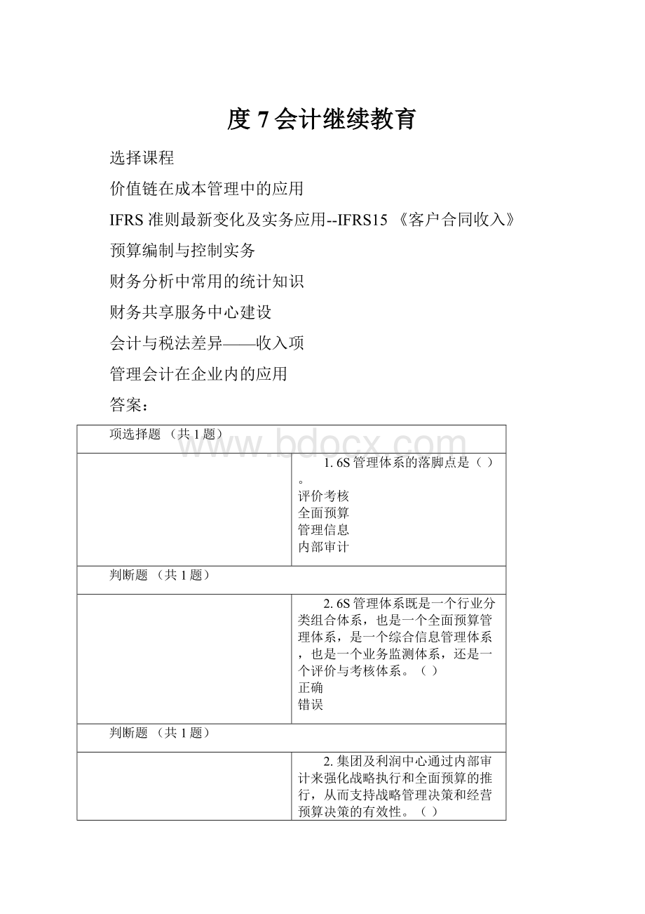 度7会计继续教育.docx