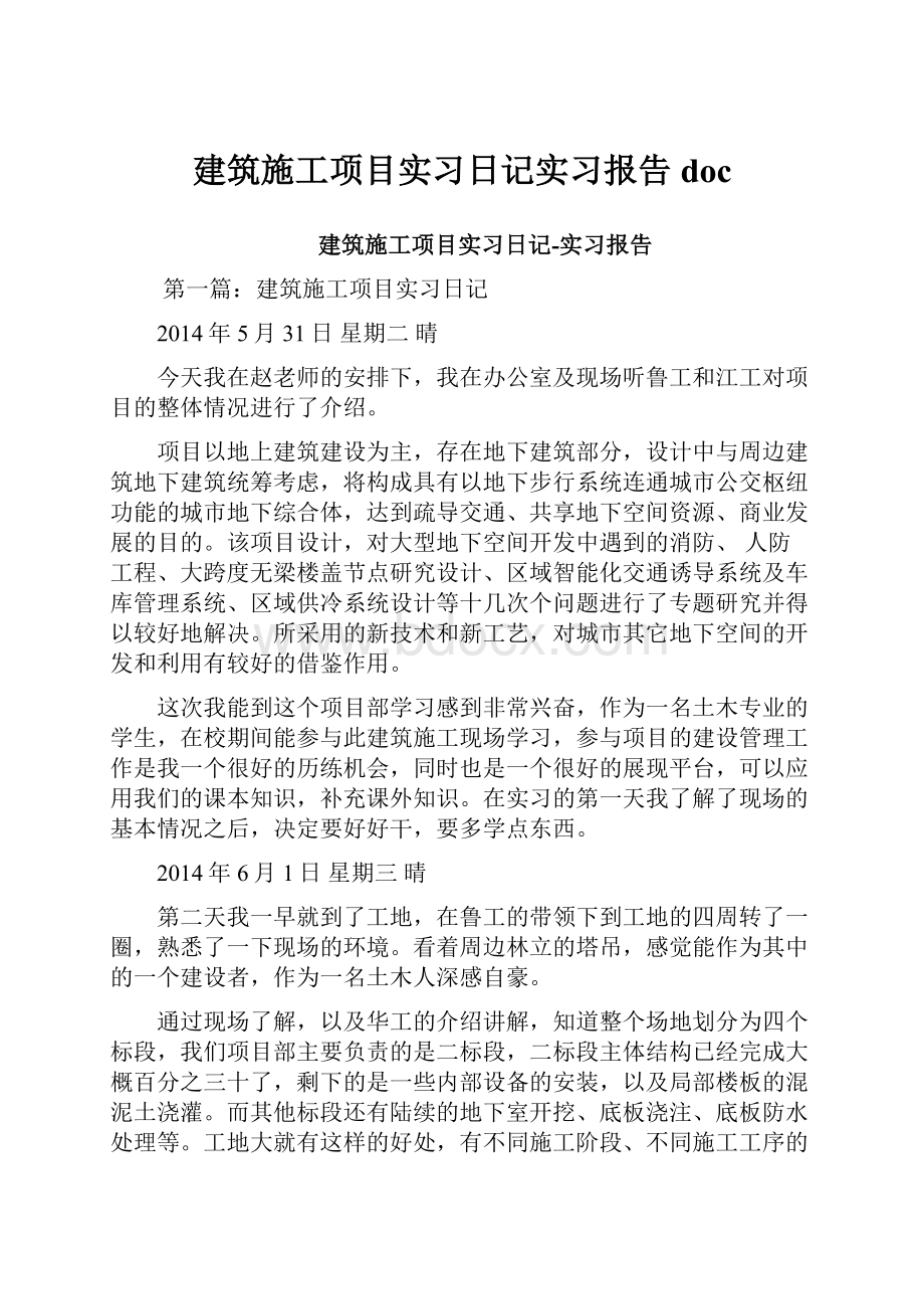 建筑施工项目实习日记实习报告doc.docx