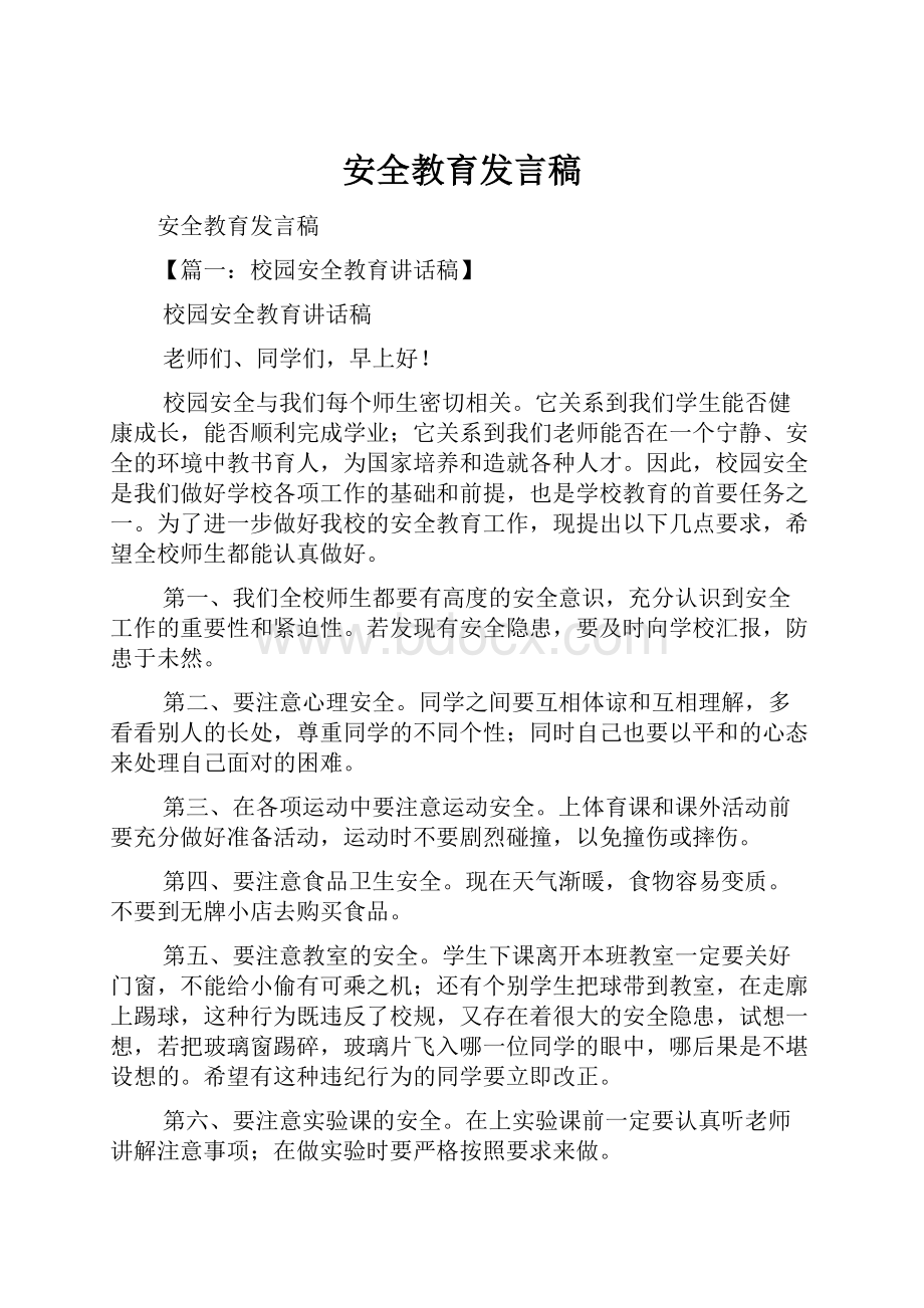 安全教育发言稿.docx_第1页