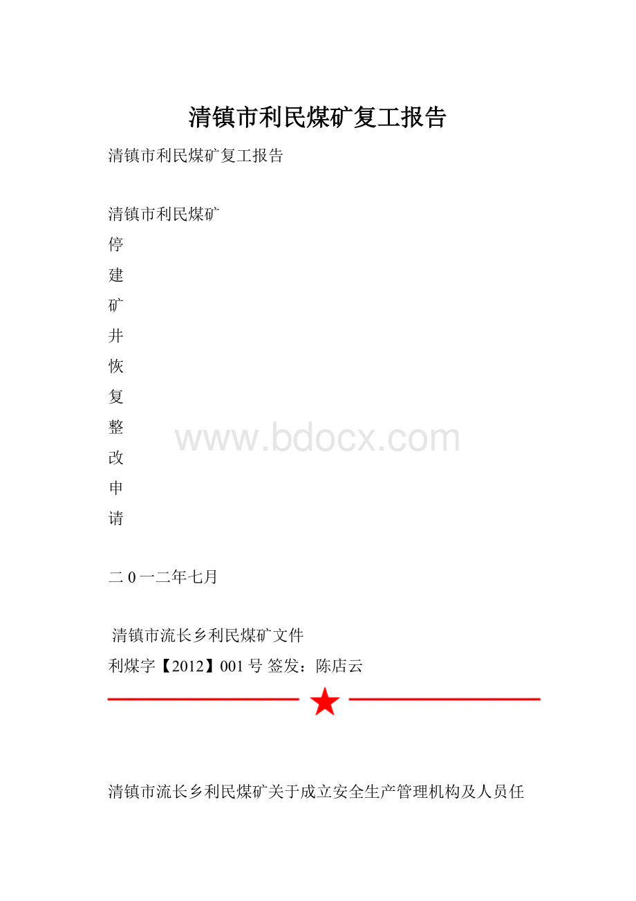 清镇市利民煤矿复工报告.docx