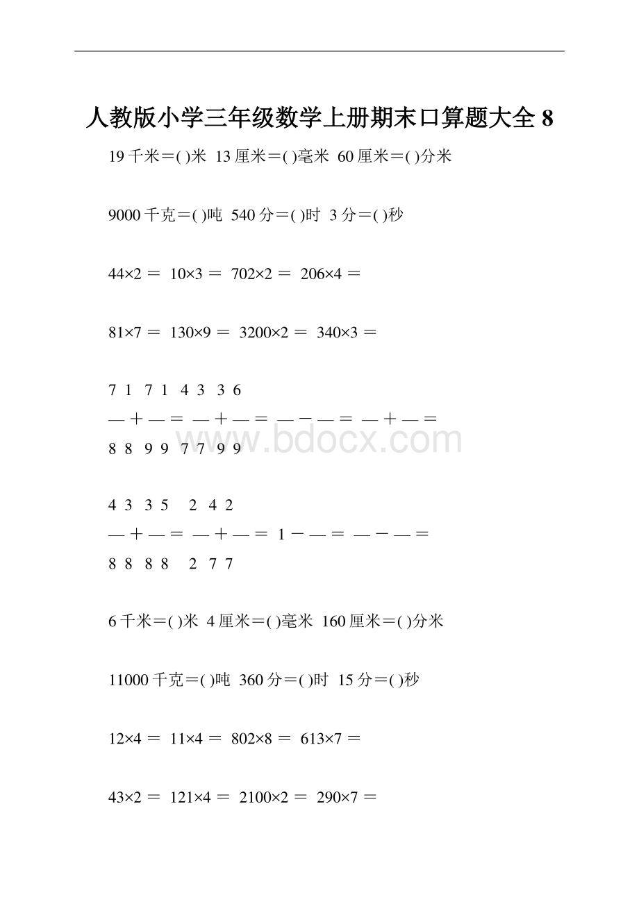 人教版小学三年级数学上册期末口算题大全8.docx