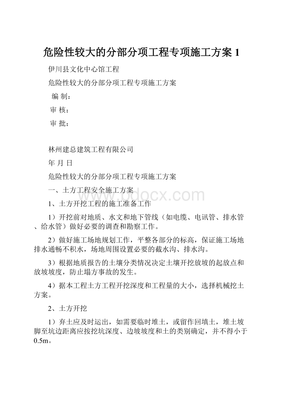 危险性较大的分部分项工程专项施工方案1.docx