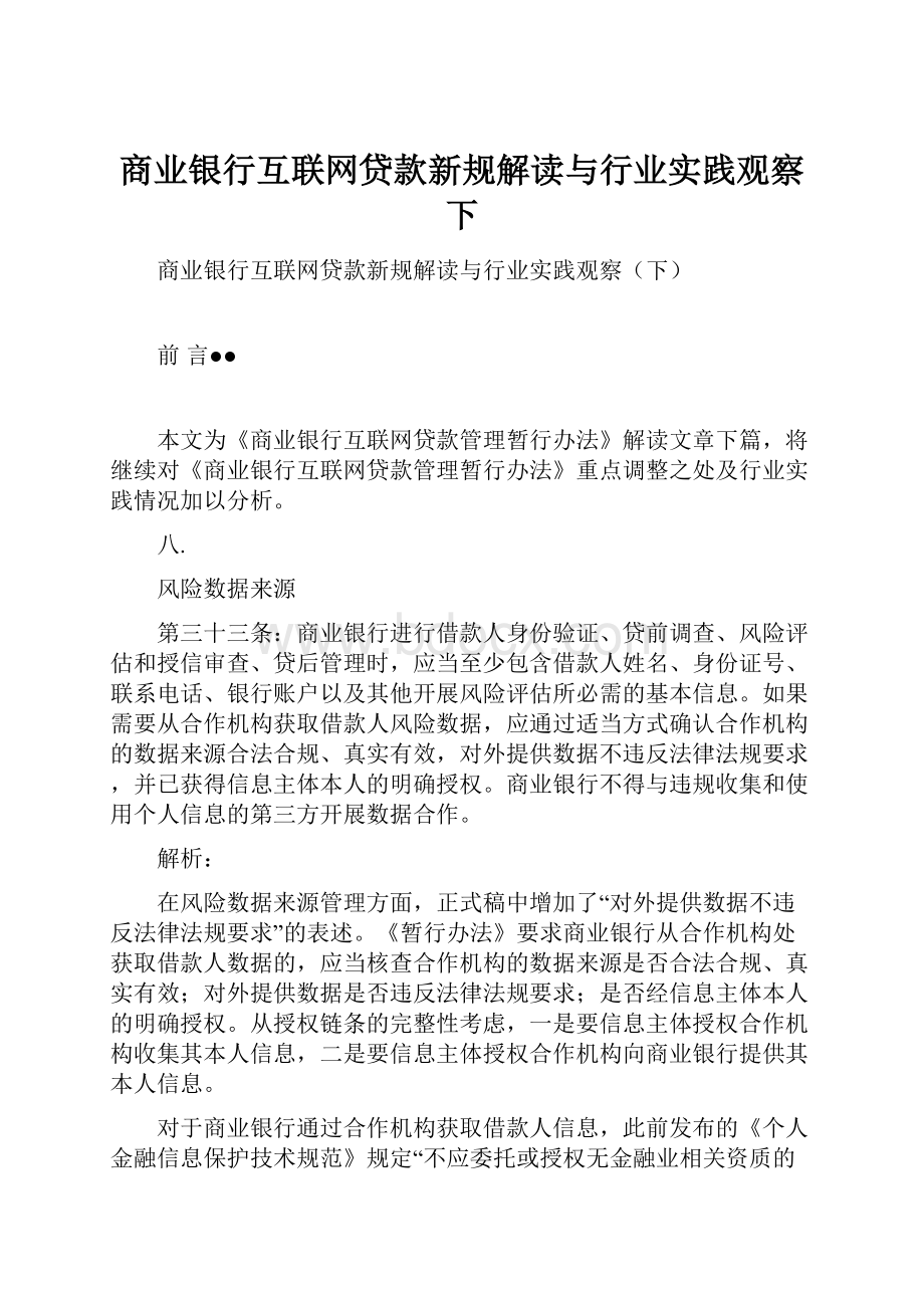 商业银行互联网贷款新规解读与行业实践观察下.docx