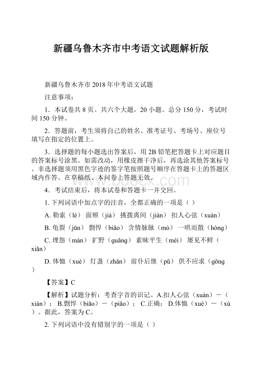 新疆乌鲁木齐市中考语文试题解析版.docx