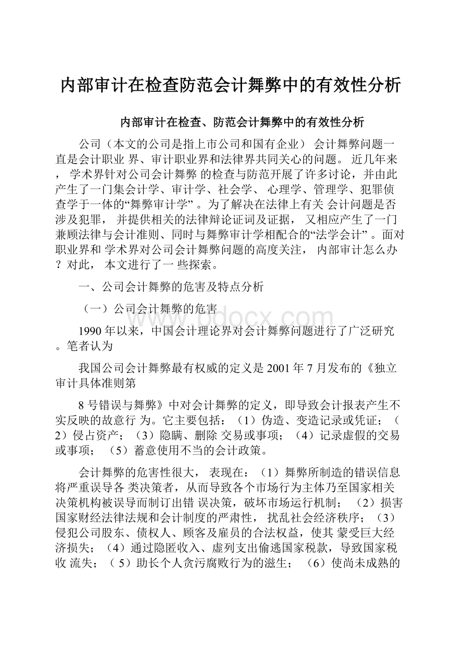 内部审计在检查防范会计舞弊中的有效性分析.docx