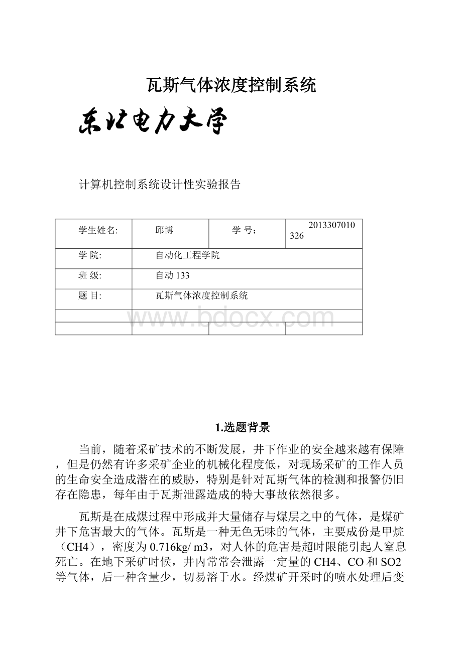 瓦斯气体浓度控制系统.docx