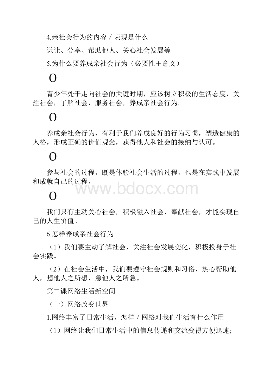 人教版八年级上册道德与法治知识点总结.docx_第2页