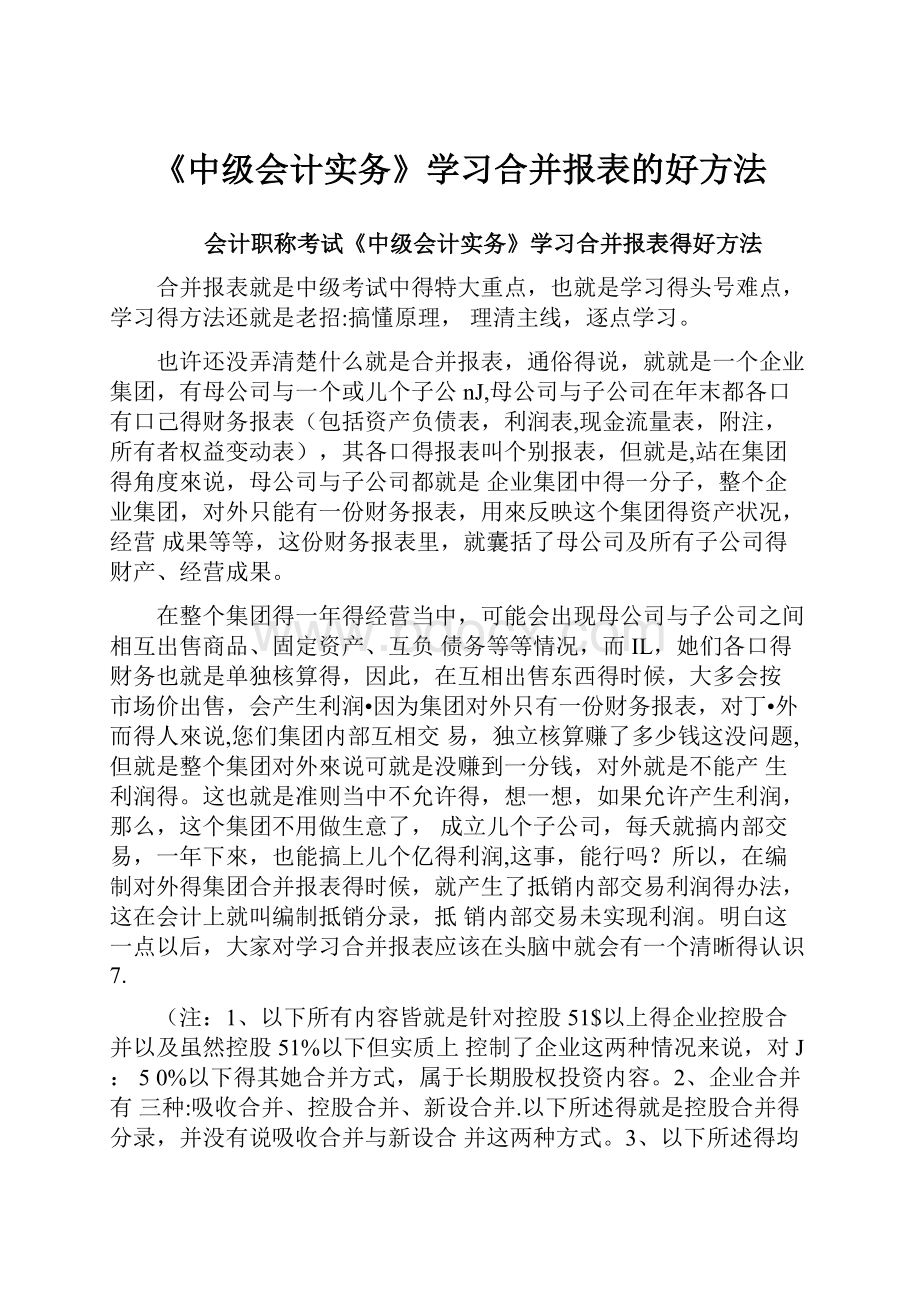 《中级会计实务》学习合并报表的好方法.docx