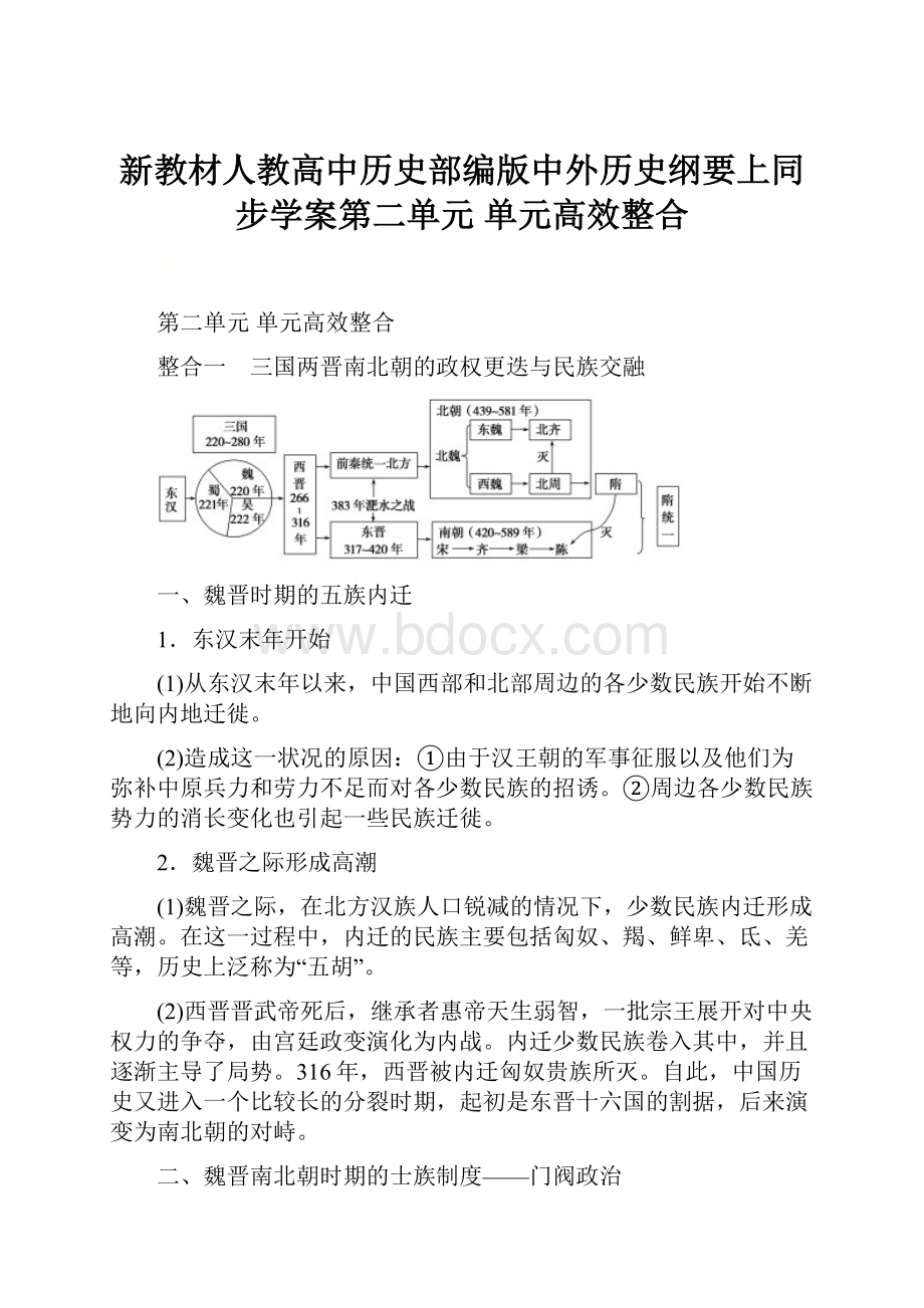 新教材人教高中历史部编版中外历史纲要上同步学案第二单元 单元高效整合.docx