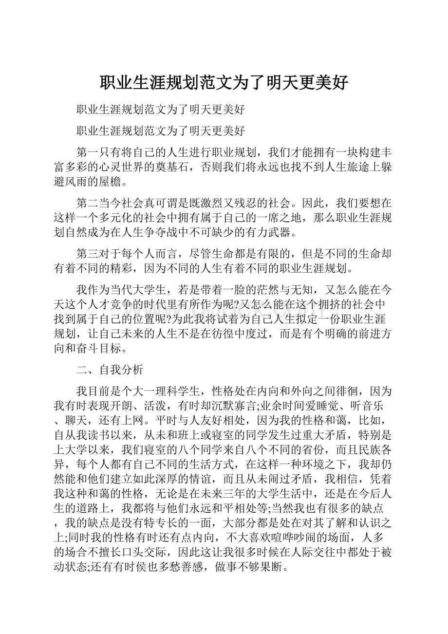 职业生涯规划范文为了明天更美好.docx_第1页