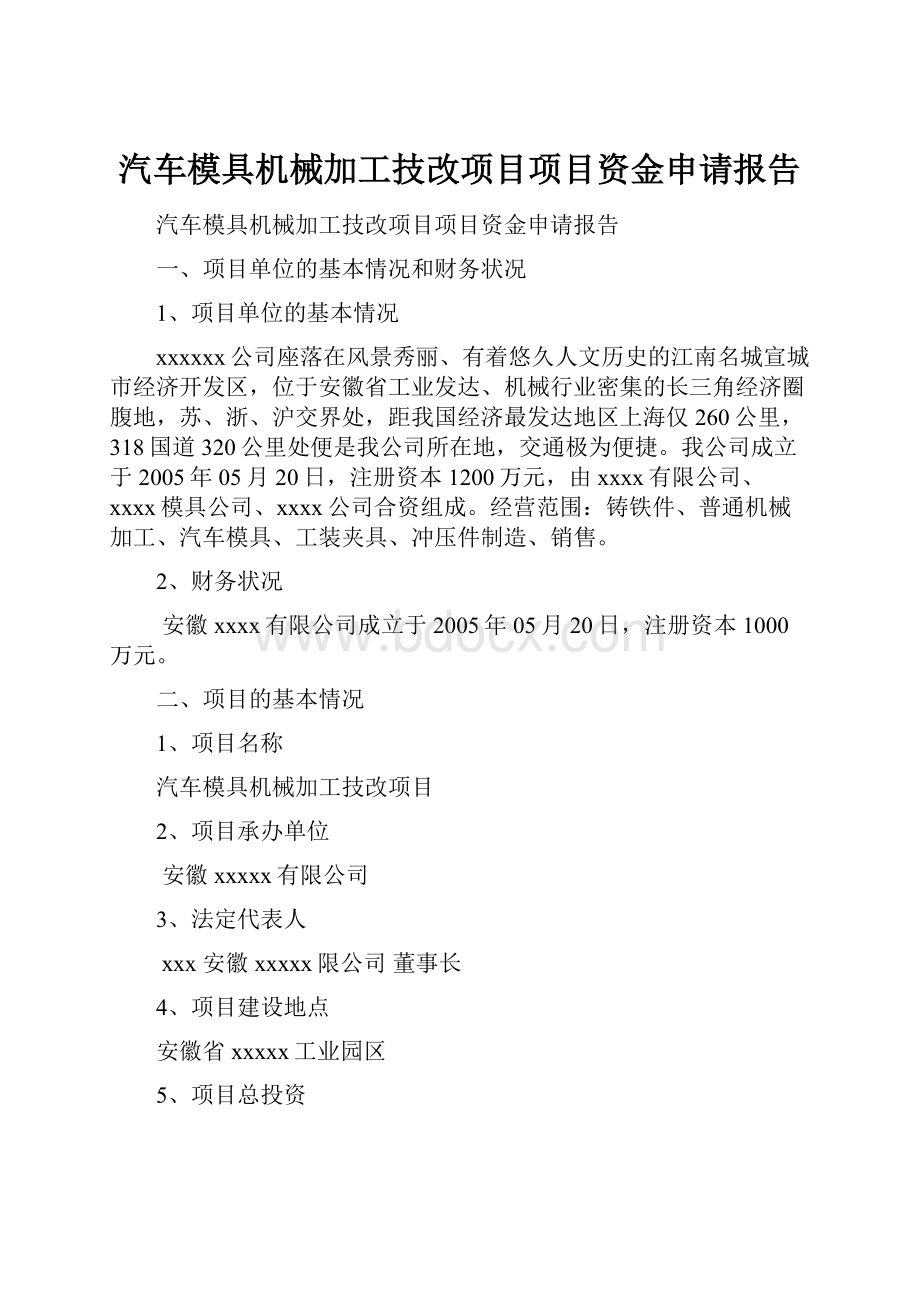 汽车模具机械加工技改项目项目资金申请报告.docx