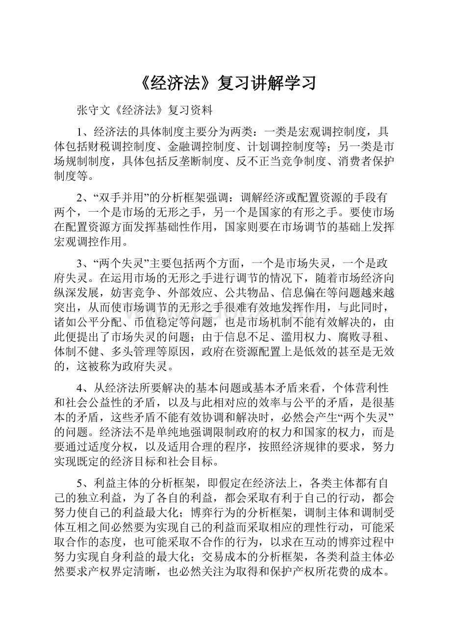 《经济法》复习讲解学习.docx_第1页