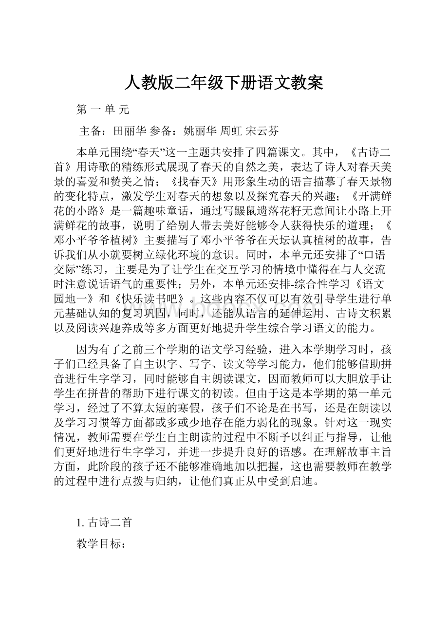 人教版二年级下册语文教案.docx