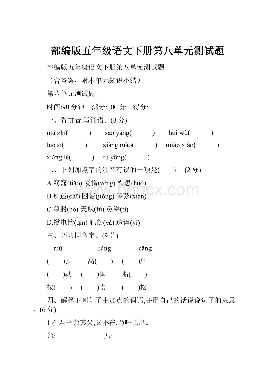 部编版五年级语文下册第八单元测试题.docx_第1页