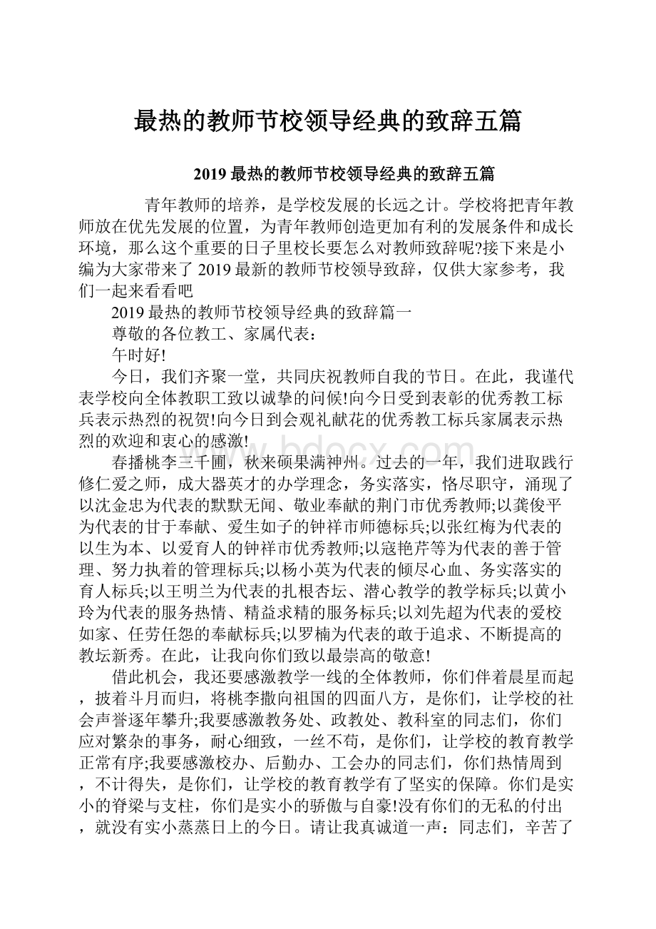 最热的教师节校领导经典的致辞五篇.docx