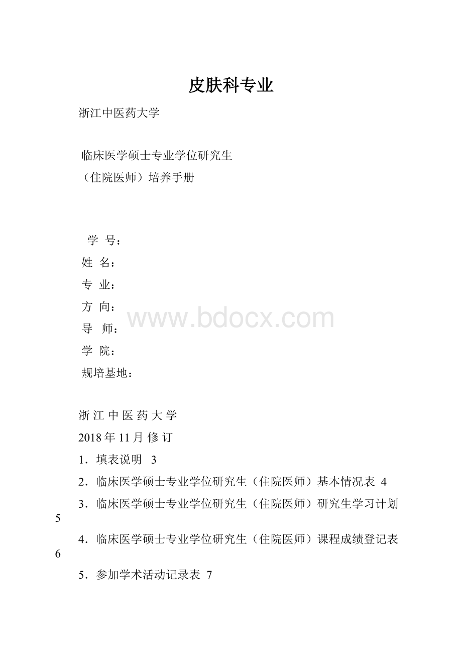 皮肤科专业.docx