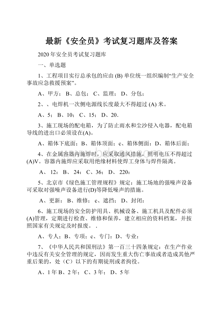 最新《安全员》考试复习题库及答案.docx