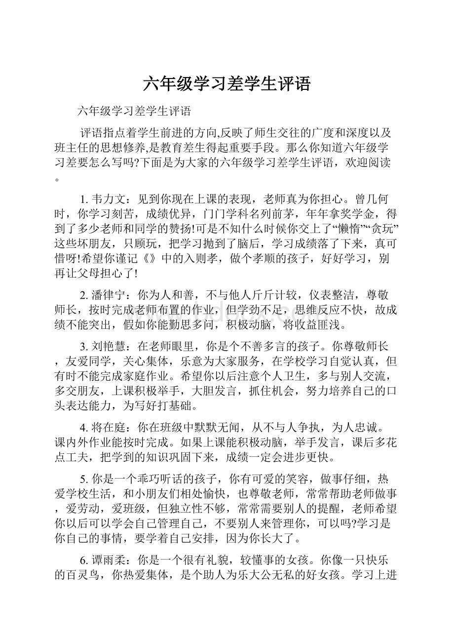 六年级学习差学生评语.docx_第1页