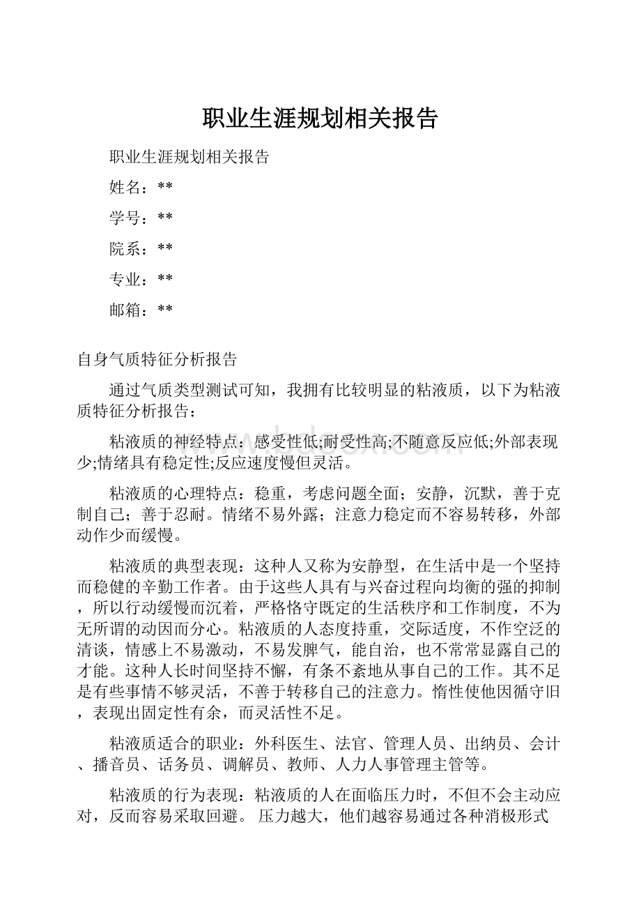 职业生涯规划相关报告.docx