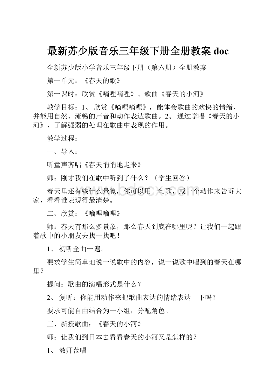 最新苏少版音乐三年级下册全册教案doc.docx