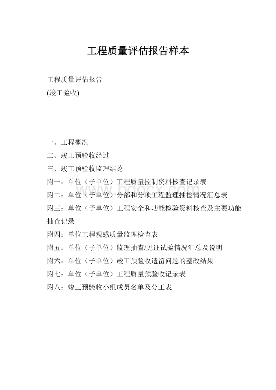 工程质量评估报告样本.docx