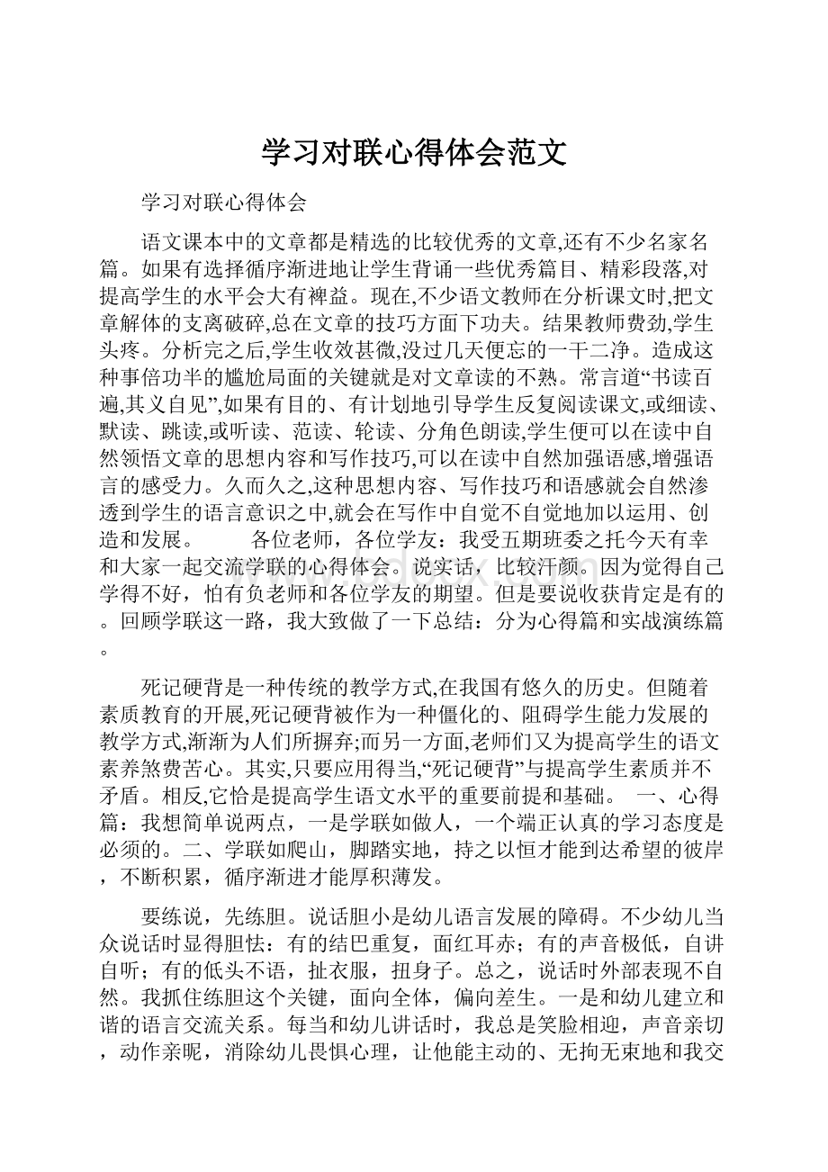 学习对联心得体会范文.docx