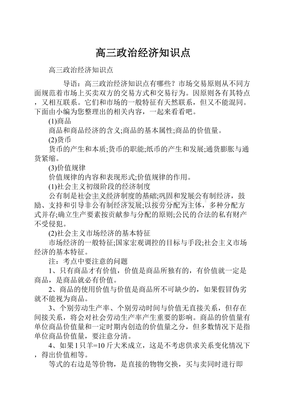 高三政治经济知识点.docx