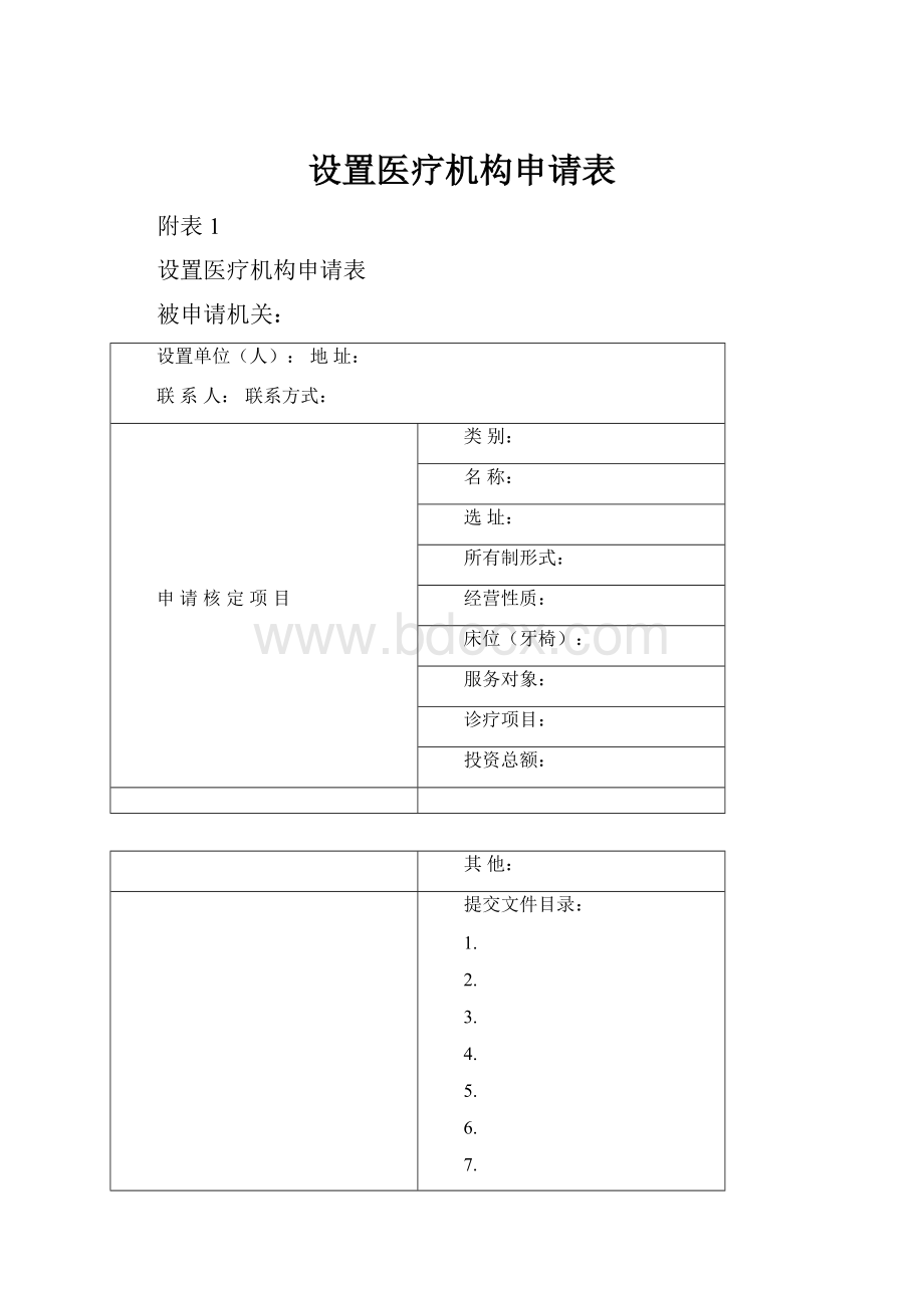 设置医疗机构申请表.docx_第1页