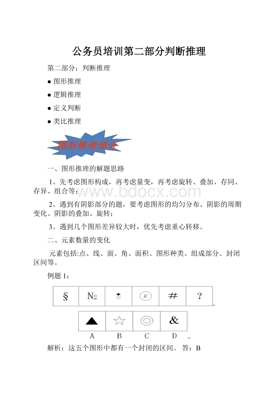 公务员培训第二部分判断推理.docx