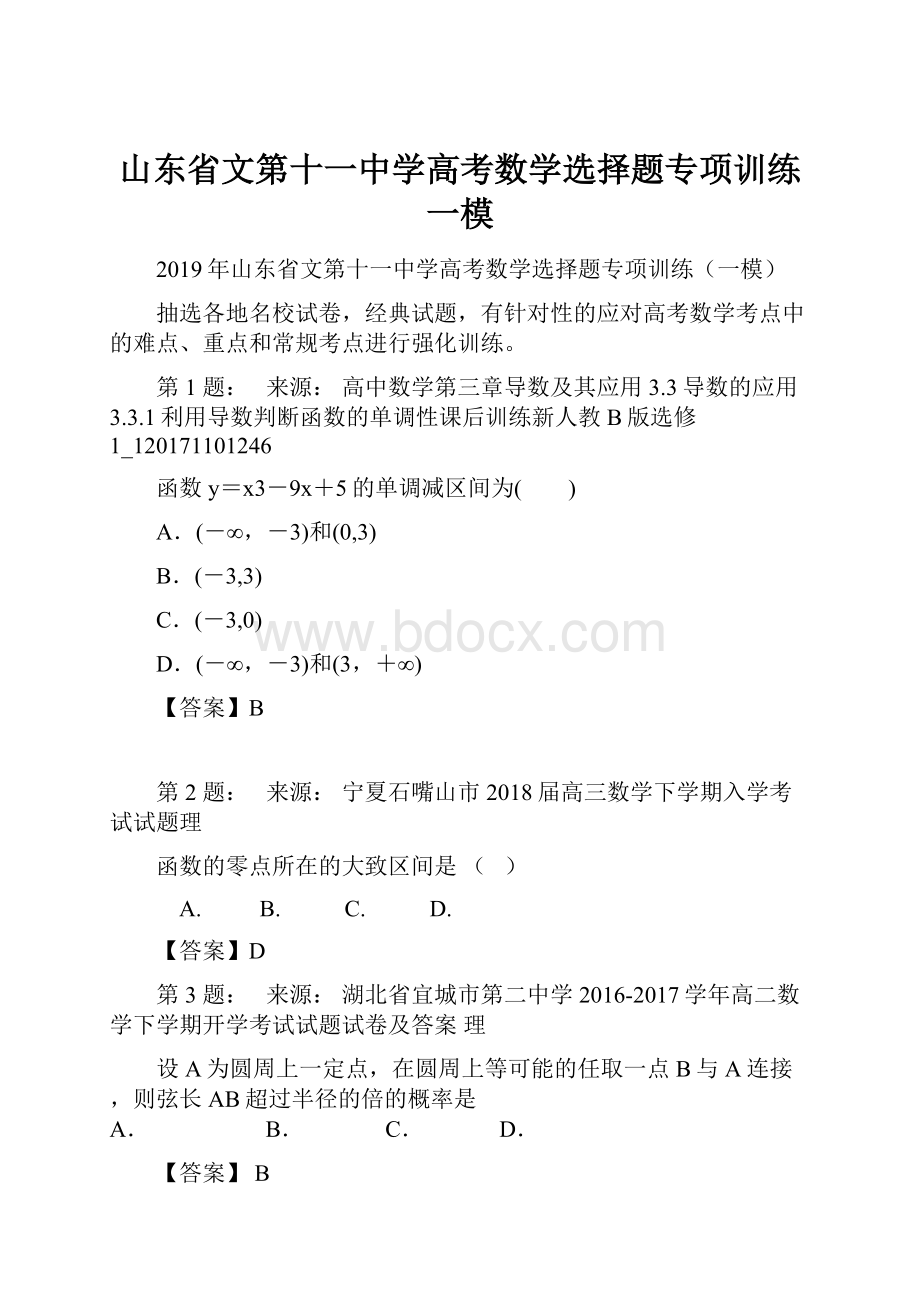 山东省文第十一中学高考数学选择题专项训练一模.docx