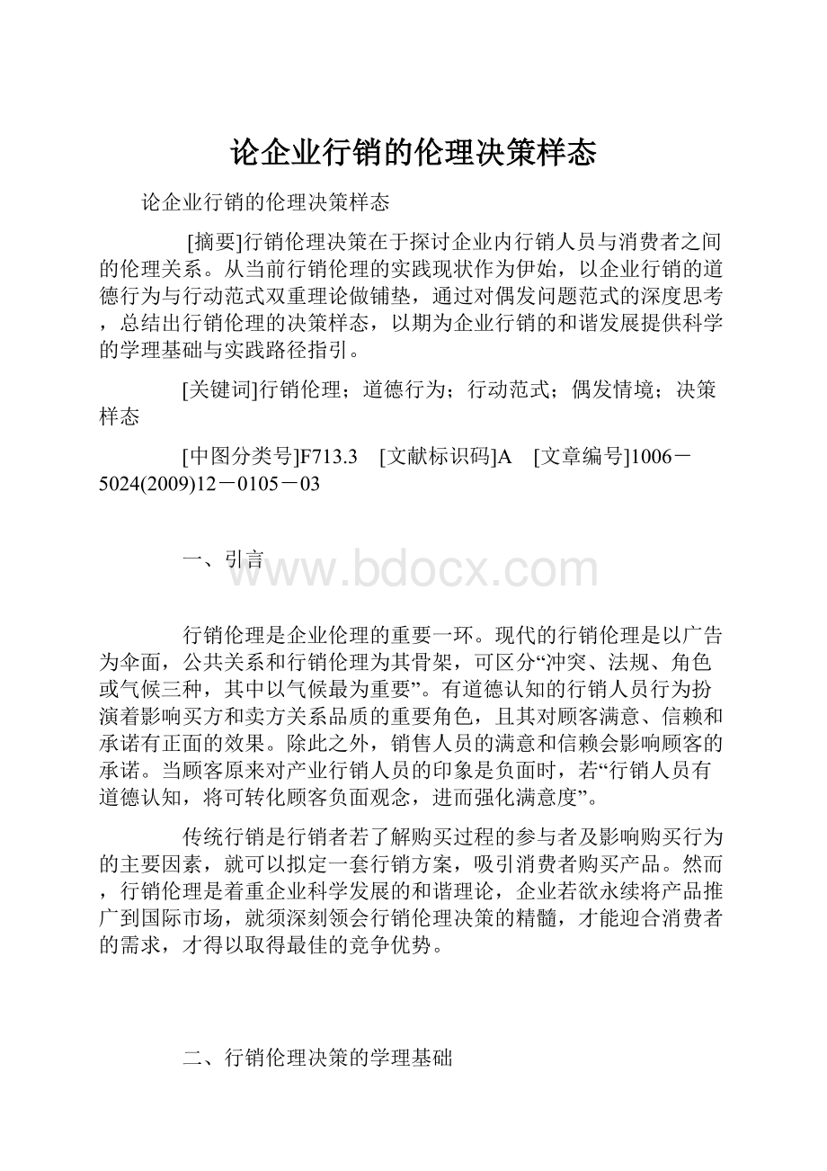 论企业行销的伦理决策样态.docx