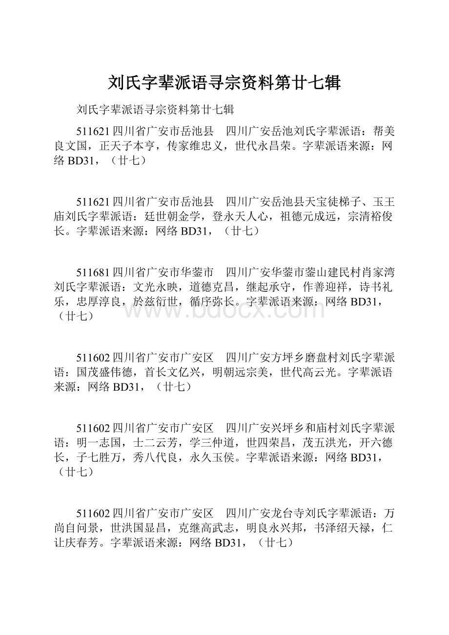 刘氏字辈派语寻宗资料第廿七辑.docx