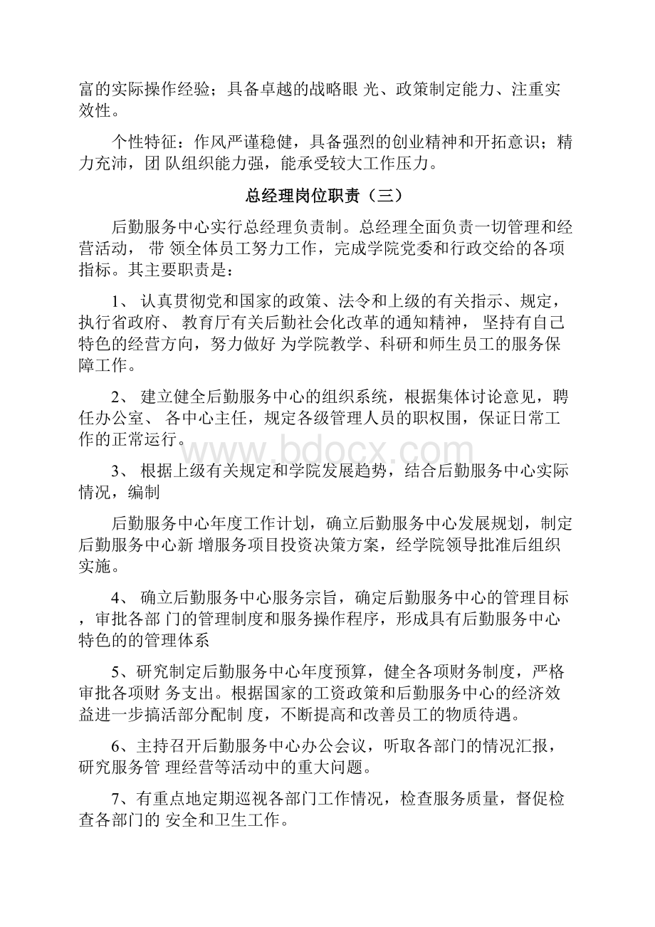 总经理岗位任职资格汇总.docx_第3页