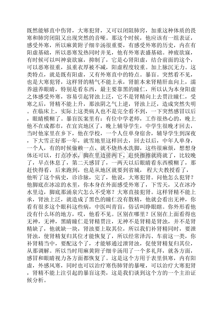 《中医方剂学》学习笔记扶正解表之麻黄附子细辛汤.docx_第2页