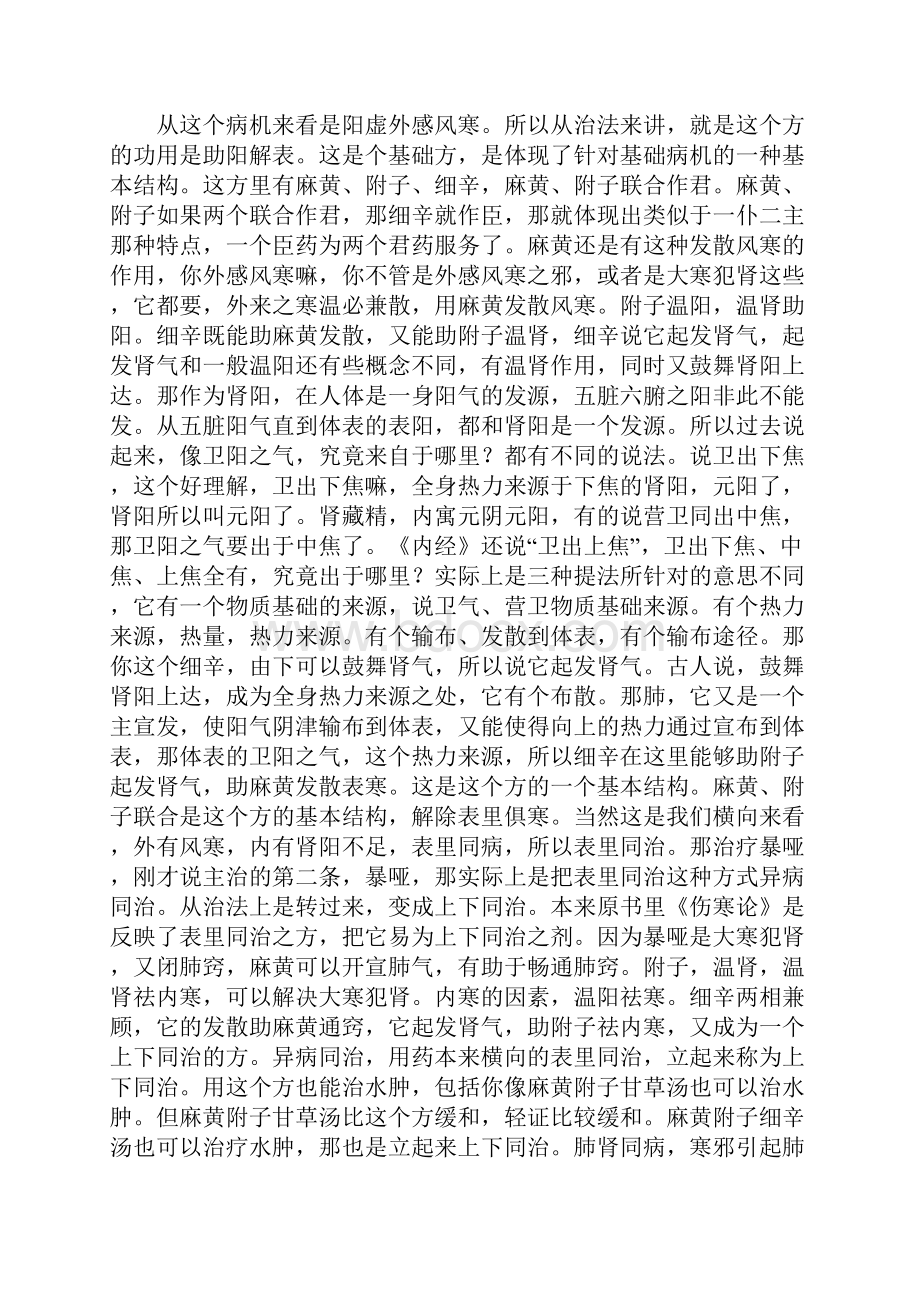 《中医方剂学》学习笔记扶正解表之麻黄附子细辛汤.docx_第3页