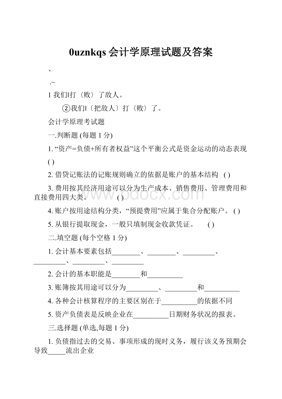 0uznkqs会计学原理试题及答案.docx