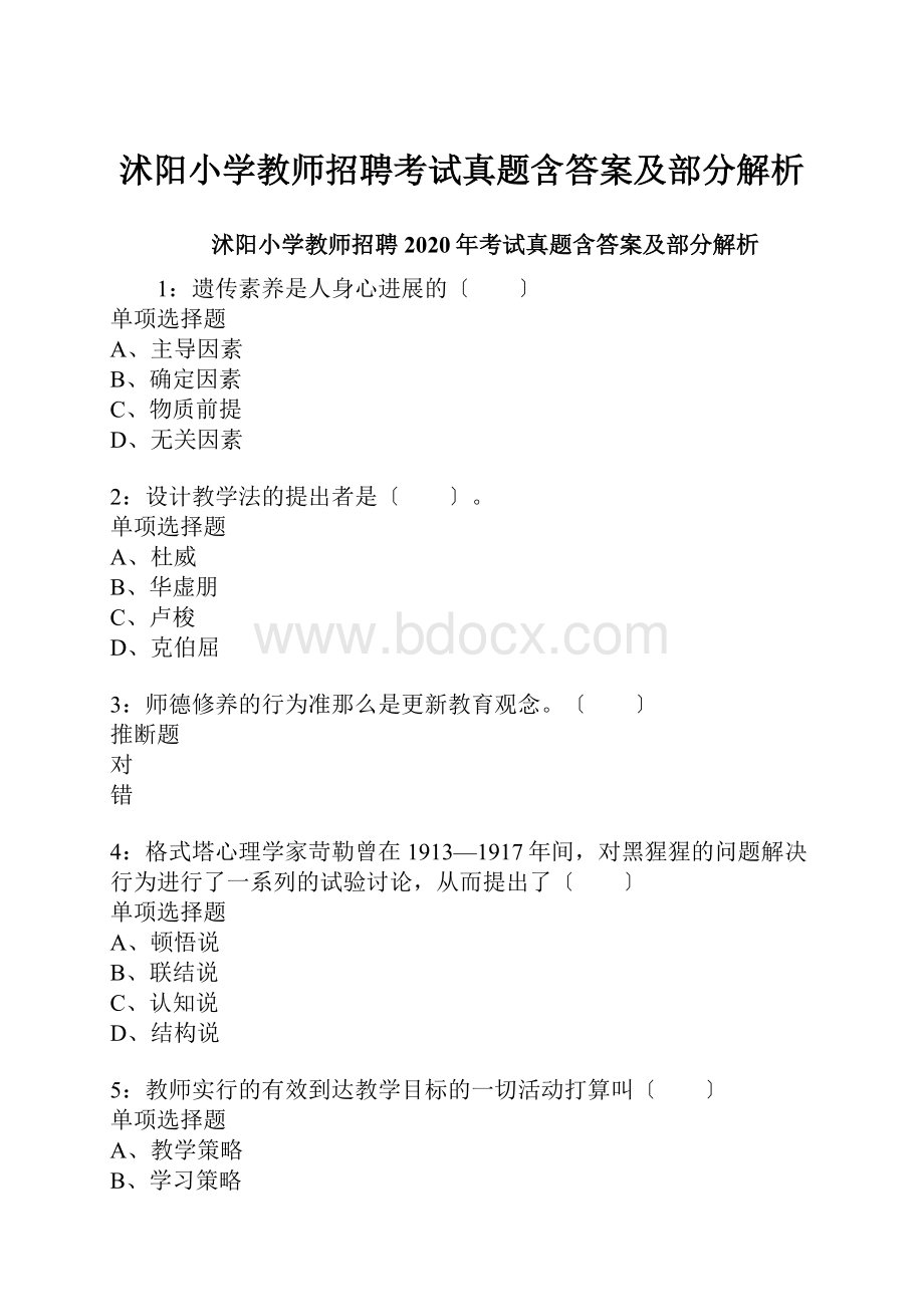 沭阳小学教师招聘考试真题含答案及部分解析.docx