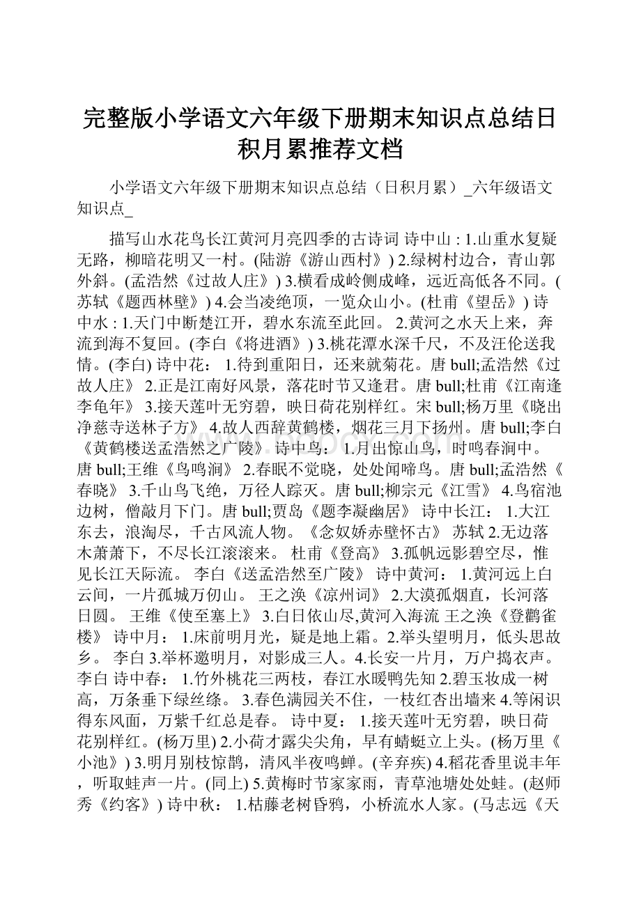 完整版小学语文六年级下册期末知识点总结日积月累推荐文档.docx