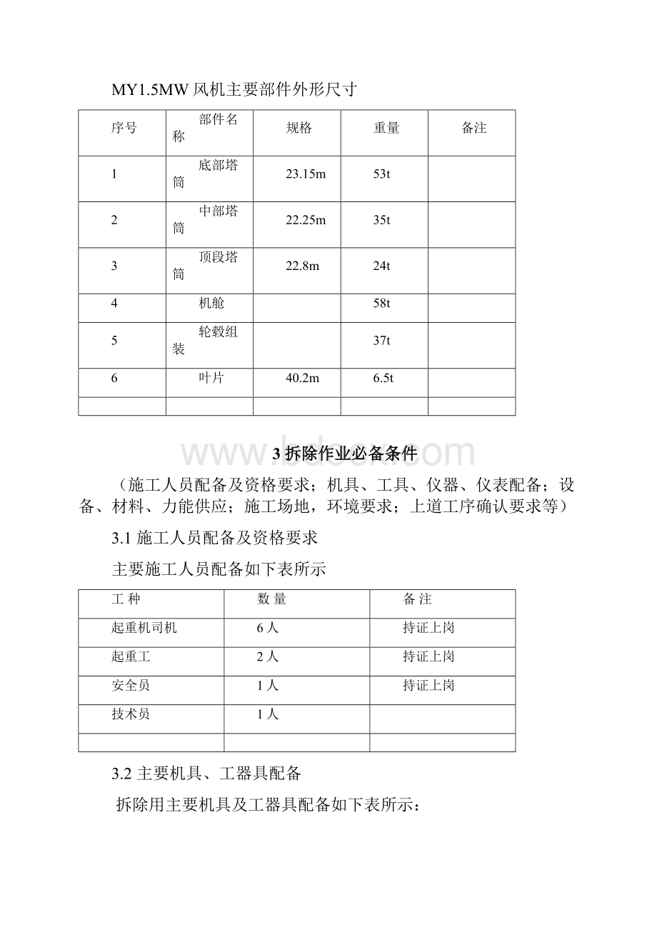 风力发电风机拆除方案.docx_第2页