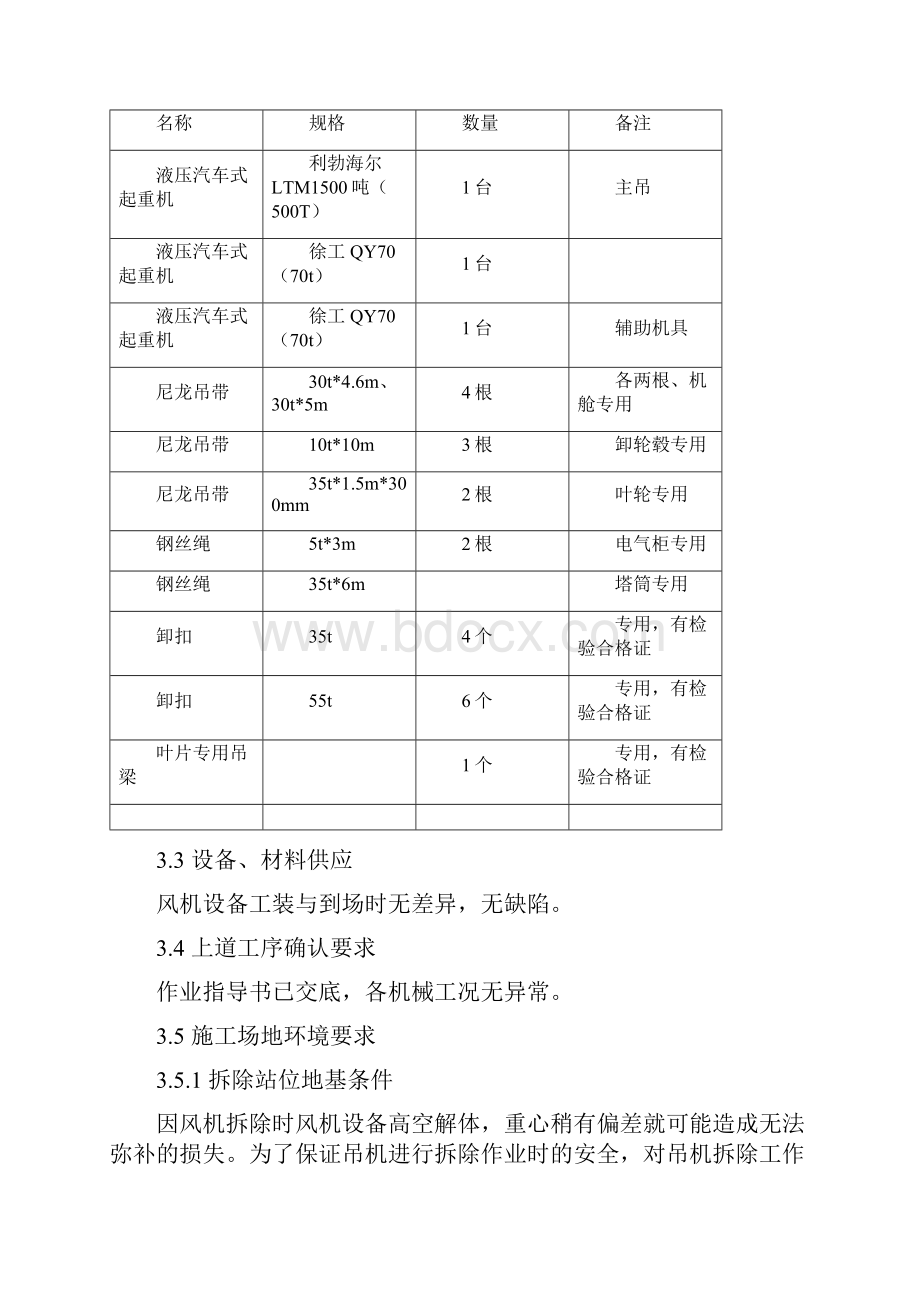 风力发电风机拆除方案.docx_第3页