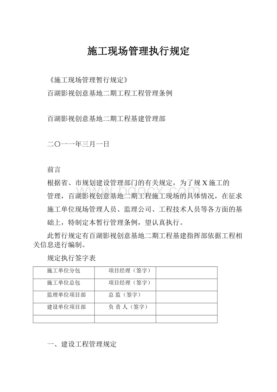 施工现场管理执行规定.docx