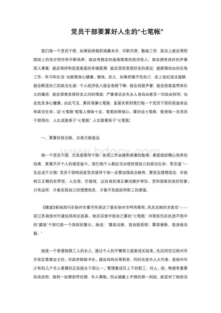 党员干部要算好人生的“七笔帐”.docx_第1页