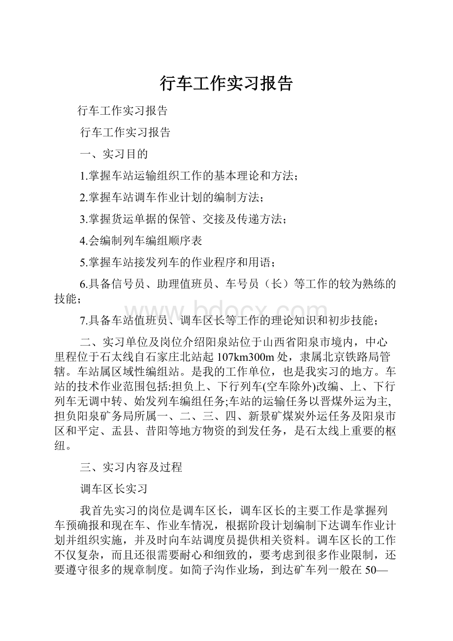 行车工作实习报告.docx