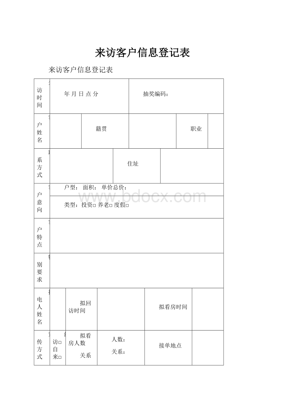 来访客户信息登记表.docx_第1页