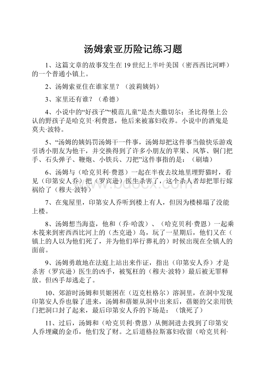 汤姆索亚历险记练习题.docx