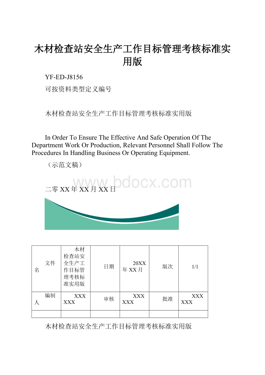 木材检查站安全生产工作目标管理考核标准实用版.docx