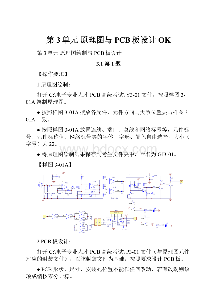 第3单元 原理图与PCB板设计OK.docx