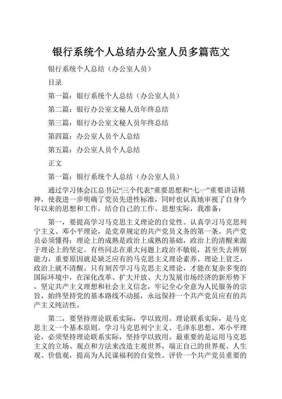 银行系统个人总结办公室人员多篇范文.docx